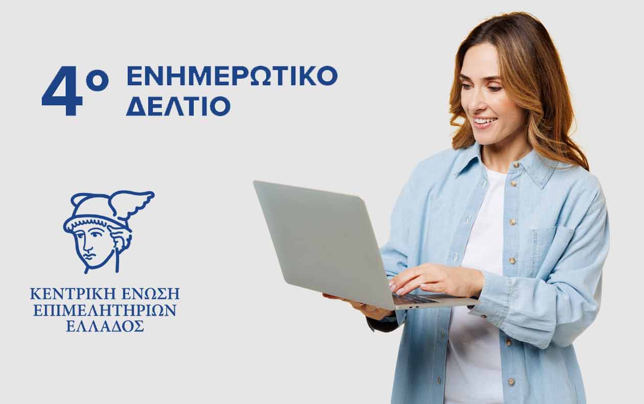 4ο Ενημερωτικό Δελτίο-Apko 11