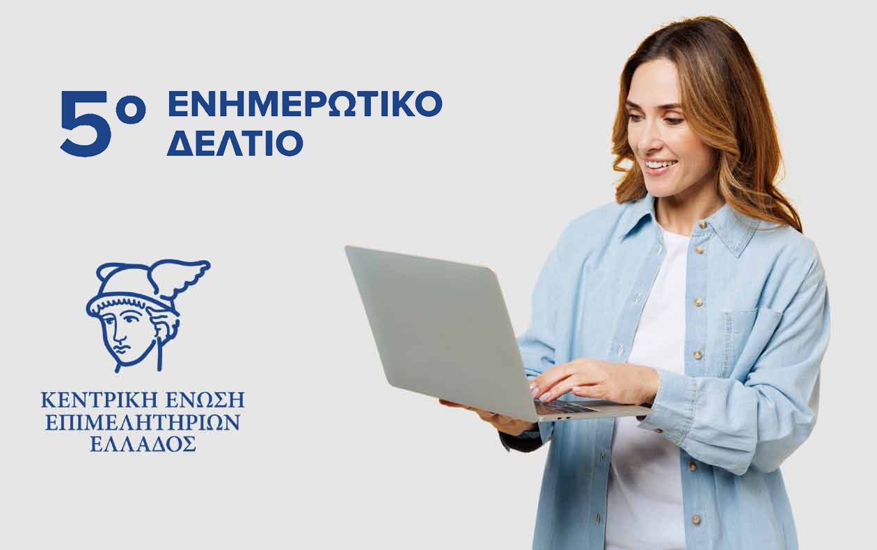 5ο Ενημερωτικό Δελτίο-Apko 11